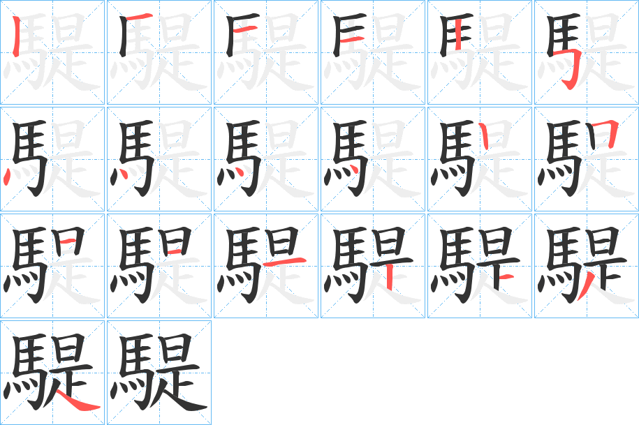 騠字的笔顺笔画分步演示