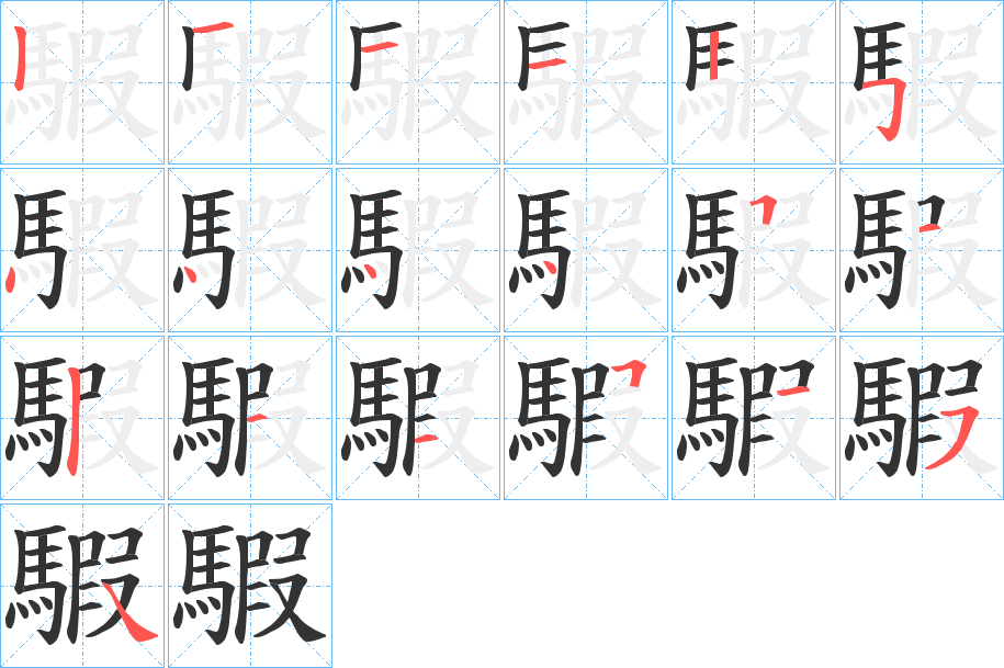 騢字的笔顺笔画分步演示