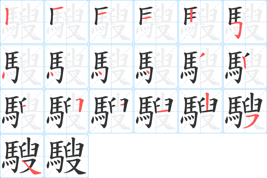 騪字的笔顺笔画分步演示