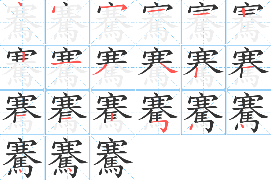 騫字的笔顺笔画分步演示