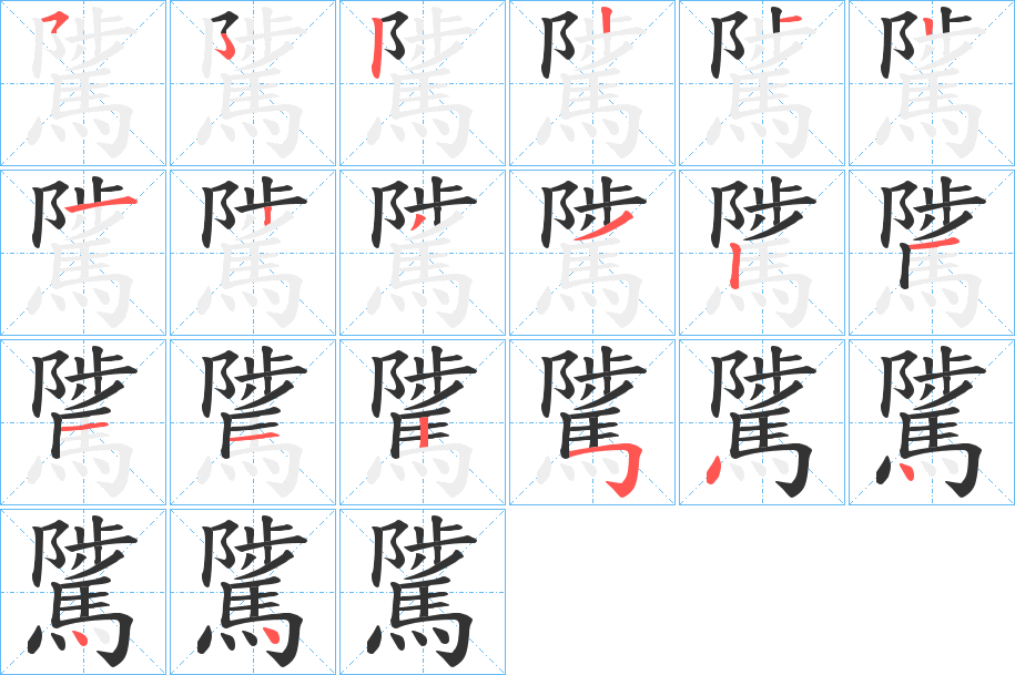 騭字的笔顺笔画分步演示