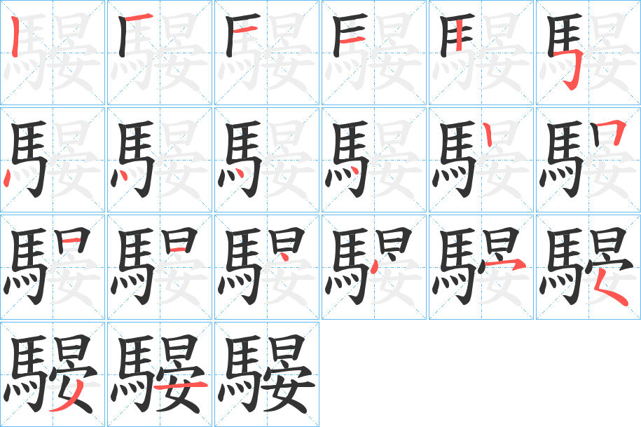 騴字的笔顺笔画分步演示