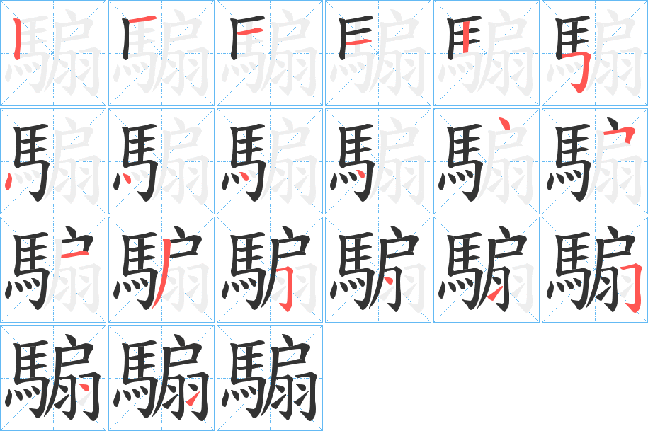 騸字的笔顺笔画分步演示