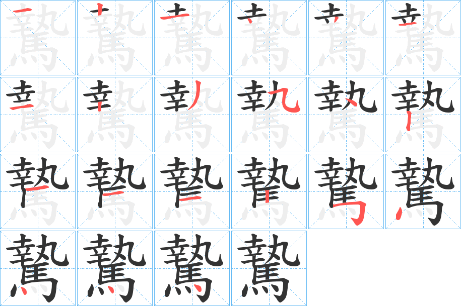 騺字的笔顺笔画分步演示