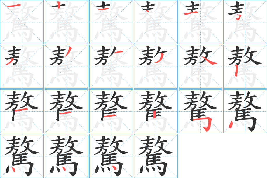 驁字的笔顺笔画分步演示