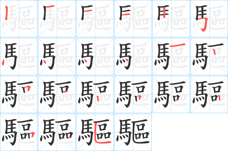 驅字的笔顺笔画分步演示