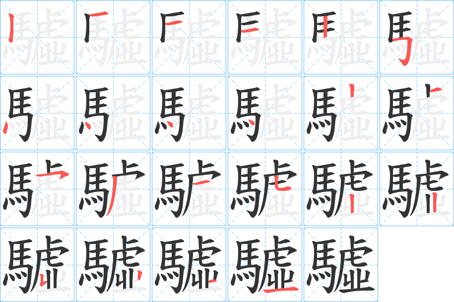 驉字的笔顺笔画分步演示