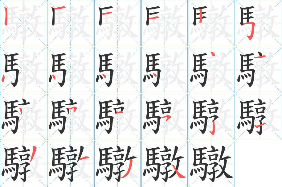 驐字的笔顺笔画分步演示