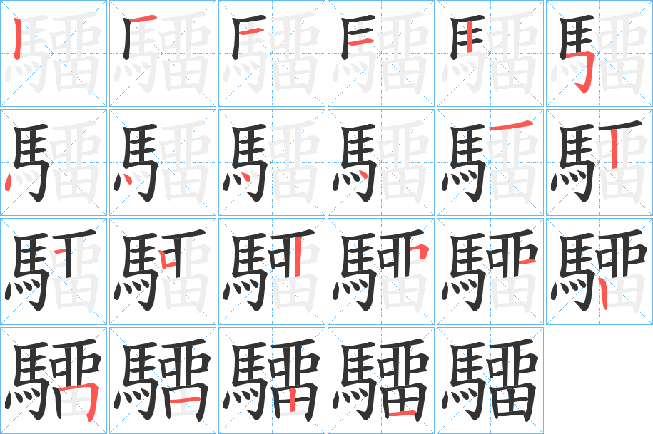驑字的笔顺笔画分步演示