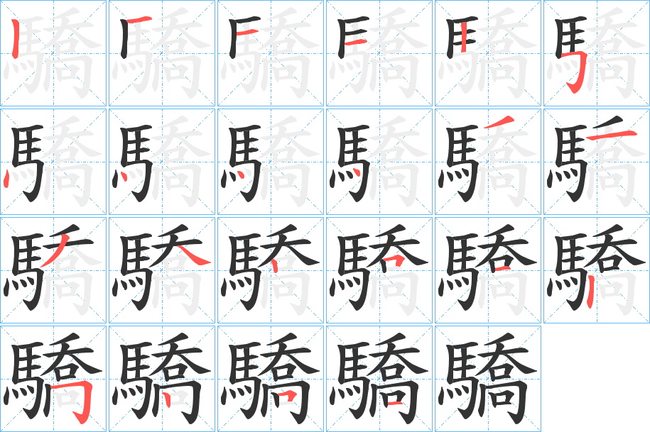 驕字的笔顺笔画分步演示