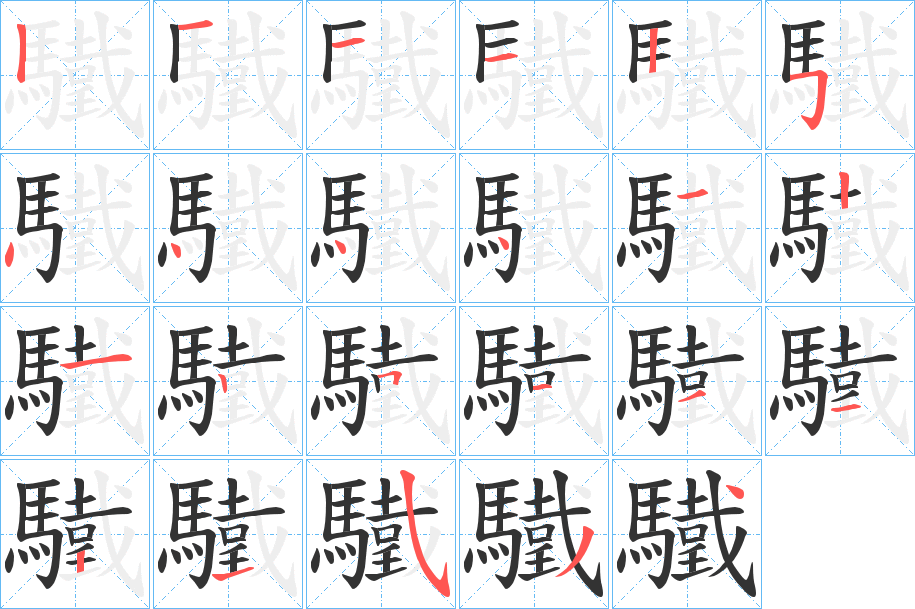 驖字的笔顺笔画分步演示