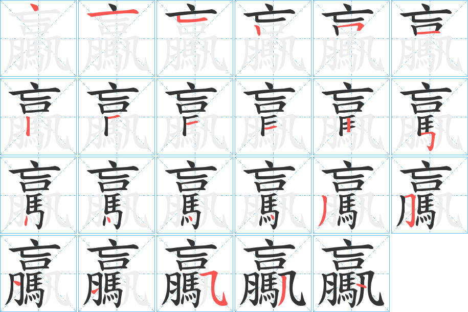 驘字的笔顺笔画分步演示