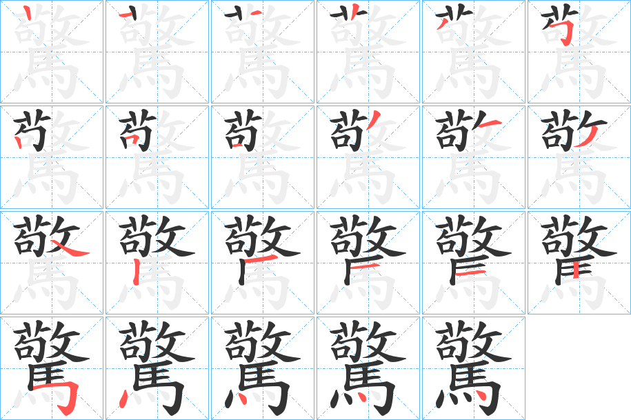 驚字的笔顺笔画分步演示