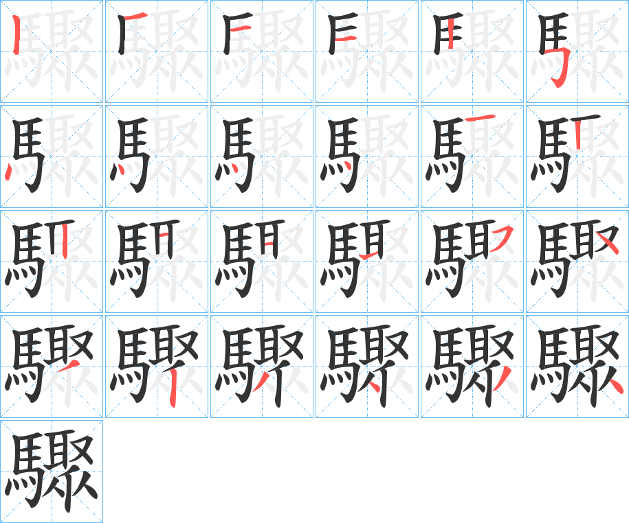 驟字的笔顺笔画分步演示