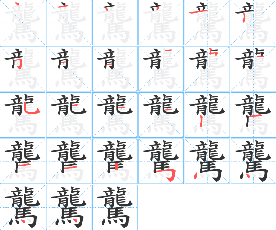 驡字的笔顺笔画分步演示