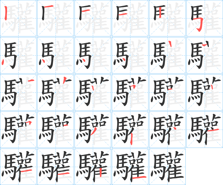 驩字的笔顺笔画分步演示