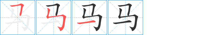马字的笔顺笔画分步演示