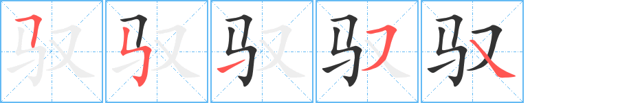 驭字的笔顺笔画分步演示