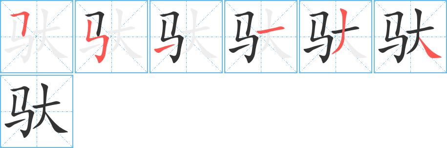 驮字的笔顺笔画分步演示