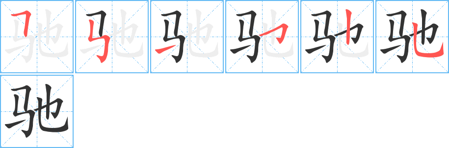驰字的笔顺笔画分步演示