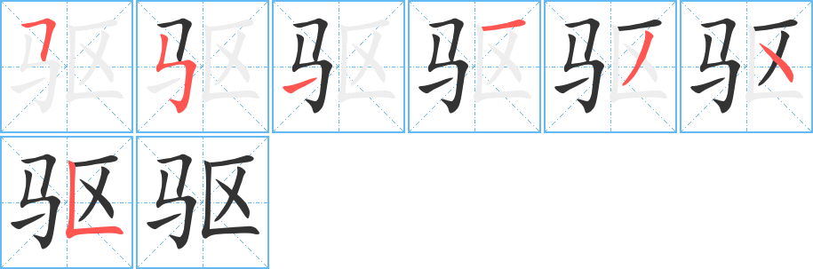 驱字的笔顺笔画分步演示