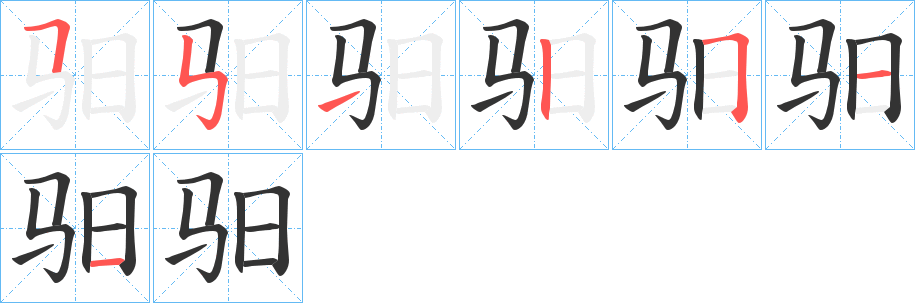 驲字的笔顺笔画分步演示