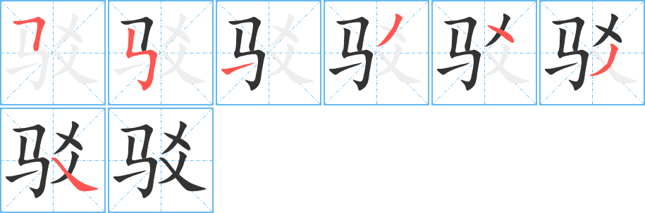 驳字的笔顺笔画分步演示