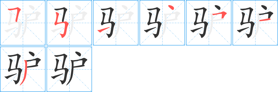 驴字的笔顺笔画分步演示
