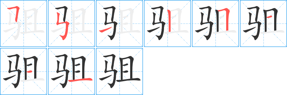 驵字的笔顺笔画分步演示