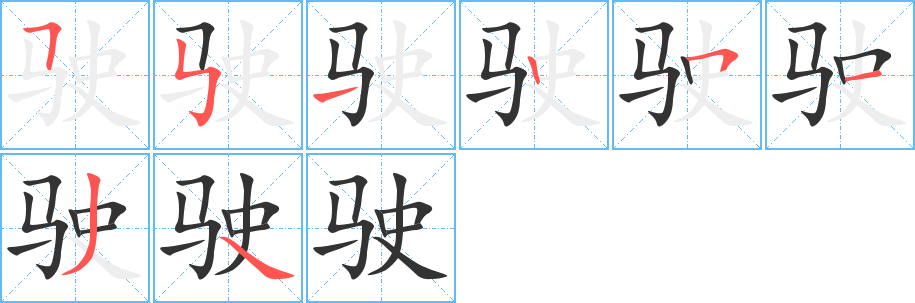 驶字的笔顺笔画分步演示