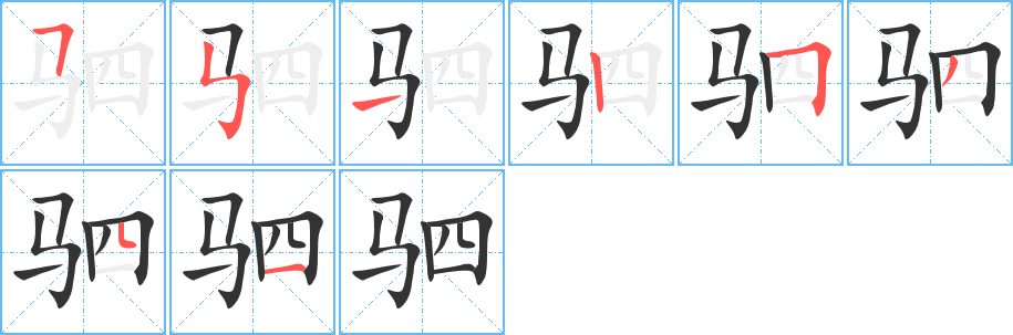驷字的笔顺笔画分步演示