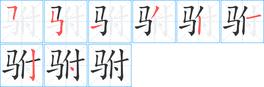 驸字的笔顺笔画分步演示
