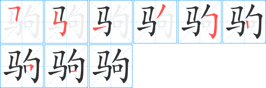 驹字的笔顺笔画分步演示