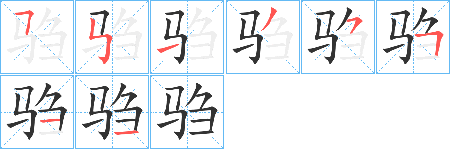 驺字的笔顺笔画分步演示