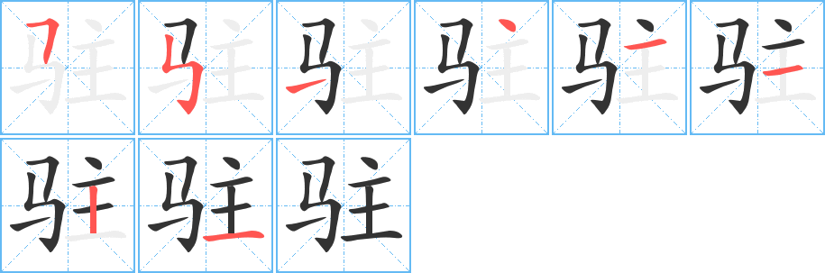 驻字的笔顺笔画分步演示