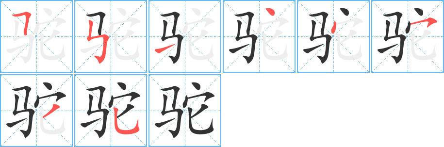 驼字的笔顺笔画分步演示