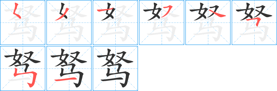 驽字的笔顺笔画分步演示