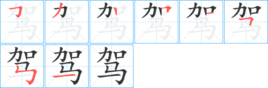 驾字的笔顺笔画分步演示