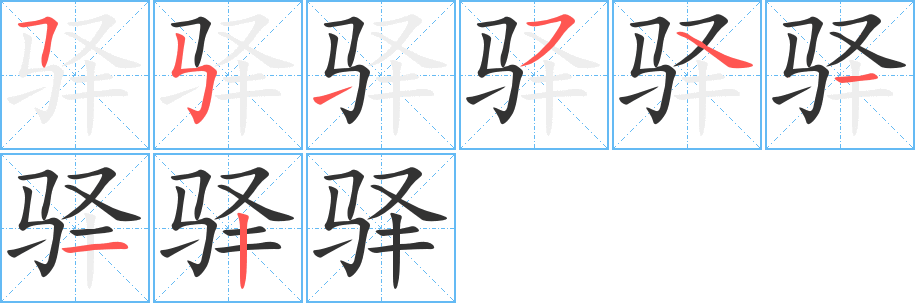 驿字的笔顺笔画分步演示