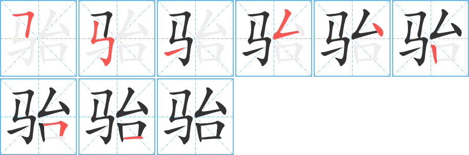 骀字的笔顺笔画分步演示