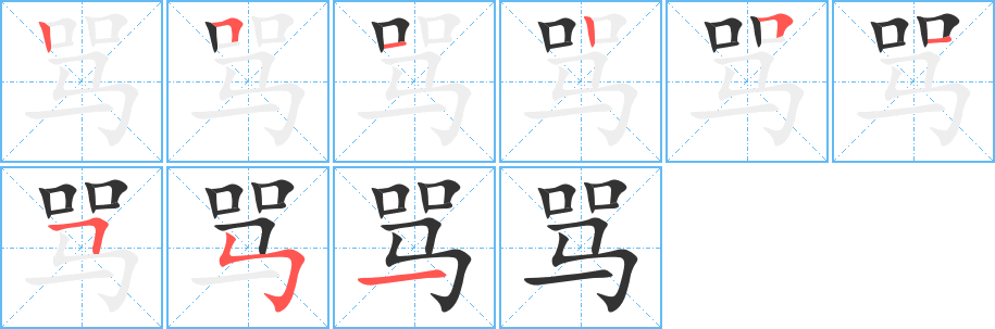 骂字的笔顺笔画分步演示