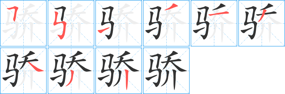 骄字的笔顺笔画分步演示