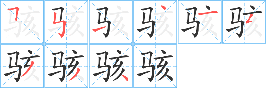 骇字的笔顺笔画分步演示