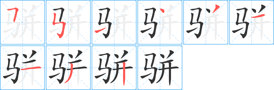 骈字的笔顺笔画分步演示