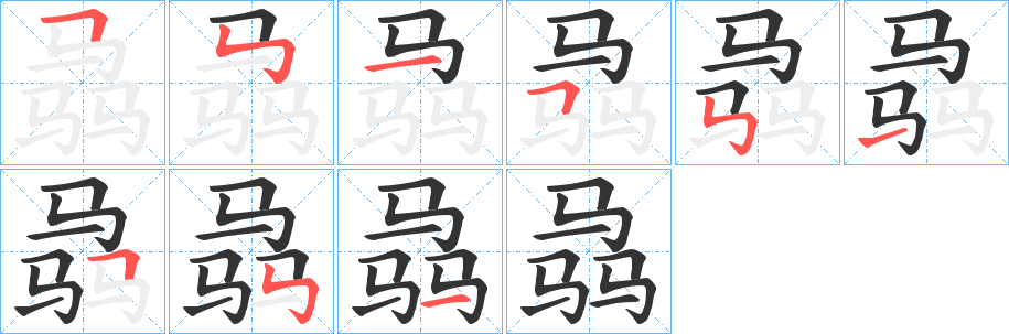 骉字的笔顺笔画分步演示