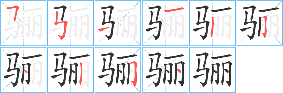骊字的笔顺笔画分步演示