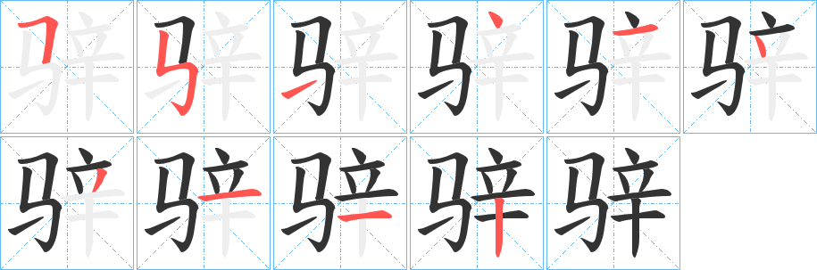 骍字的笔顺笔画分步演示