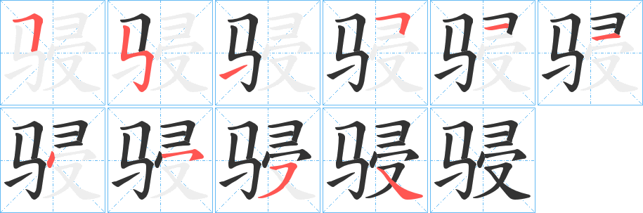骎字的笔顺笔画分步演示
