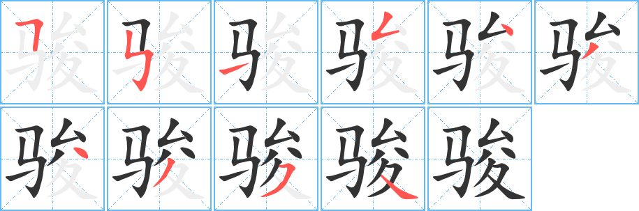 骏字的笔顺笔画分步演示