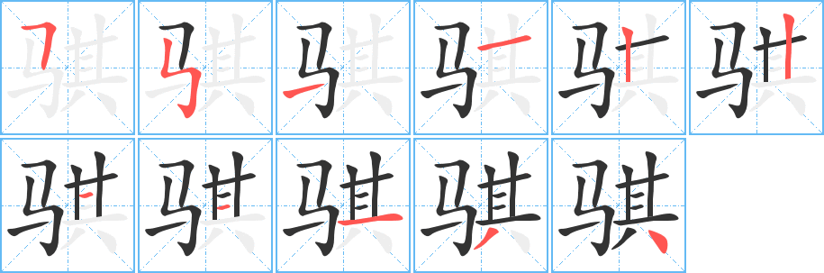 骐字的笔顺笔画分步演示